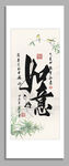 如意 书法装饰图挂画