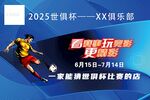 2025世俱杯俱乐部海报