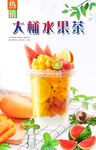 大桶水果茶 