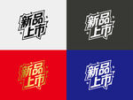 新品上市字体设计
