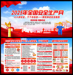 2025年安全生产月