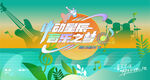 夏日清爽音乐会