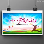 十八岁成人礼