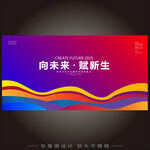 炫彩时尚会议展板