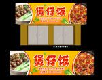 煲仔饭招牌