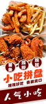 小吃拼盘