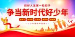 争当新时代好少年