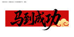 马到成功毛笔字
