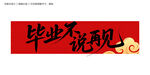 毕业不说再见