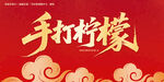 手打柠檬