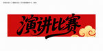 演讲比赛字体