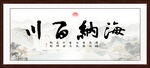 海纳百川