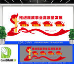 政事业高质量发展文化墙