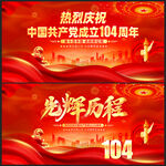 建党104周年