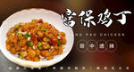 宫保鸡丁 