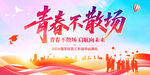 青春不散场