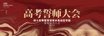 高考誓师大会