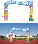 开学季梦想起航拱门装饰