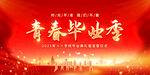 毕业季