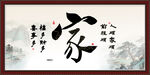 家字画