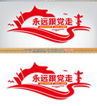 永远跟党走