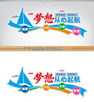  梦想起航励志标语文化墙