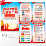 2025年全国安全生产月