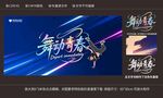 舞动青春主K背景艺术海报