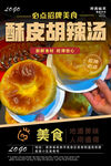 酥皮胡辣汤