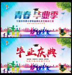 毕业季