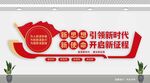 新时代新征程文化墙