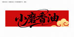 小磨香油