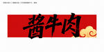 酱牛肉书法字