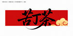 苦丁茶
