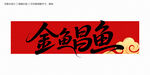 金鲳鱼
