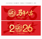2026马年字体