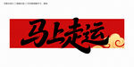 马上走运