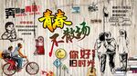 青春不散场背景墙