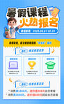 暑期课程火热报名海报