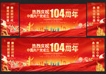 建党104周年舞台背景