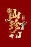 山珍