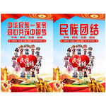 民族团结一家亲宣传海报