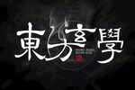 东方玄学字体海报