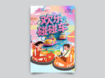 碰碰车海报