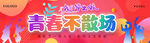 青春不散场活动宣传图