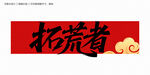 拓荒者书法字