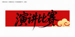 演讲比赛毛笔字