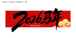 2026马年毛笔字
