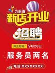 刀削面新店开业招聘启事