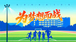 为梦想而战